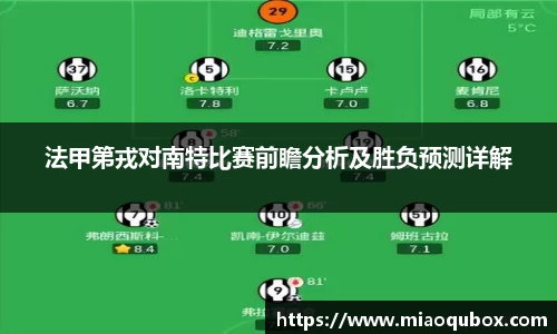 法甲第戎对南特比赛前瞻分析及胜负预测详解