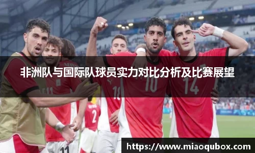 非洲队与国际队球员实力对比分析及比赛展望