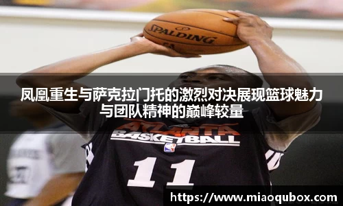 凤凰重生与萨克拉门托的激烈对决展现篮球魅力与团队精神的巅峰较量