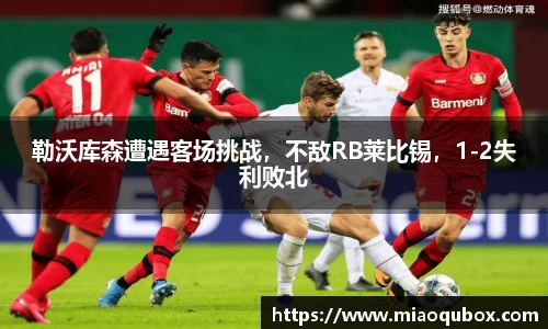 勒沃库森遭遇客场挑战，不敌RB莱比锡，1-2失利败北