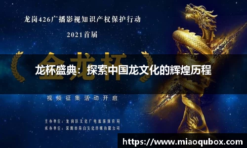 龙杯盛典：探索中国龙文化的辉煌历程