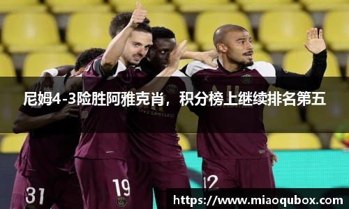 尼姆4-3险胜阿雅克肖，积分榜上继续排名第五