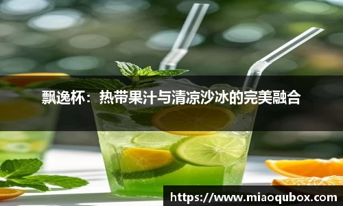 飘逸杯：热带果汁与清凉沙冰的完美融合