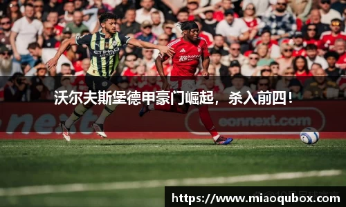 沃尔夫斯堡德甲豪门崛起，杀入前四！