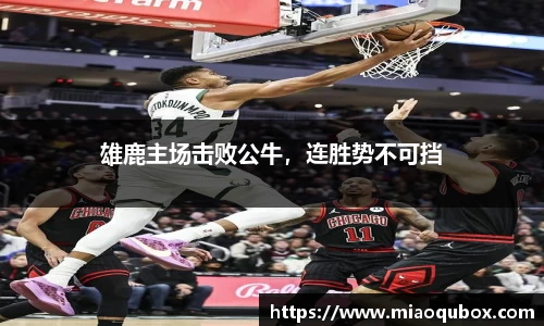 雄鹿主场击败公牛，连胜势不可挡